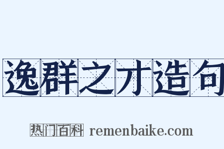 逸群之才造句是什么意思的图片